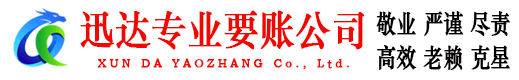 沂水迅达讨债公司
